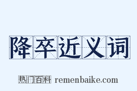 降卒近义词是什么意思的图片